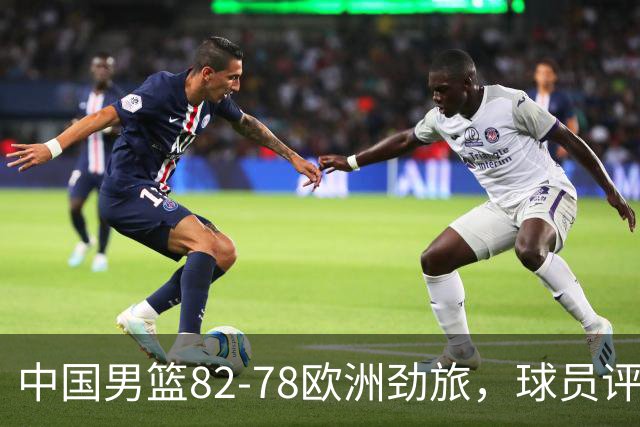中国男篮82-78欧洲劲旅，球员评分：3人满分，3人及格，徐昕战神