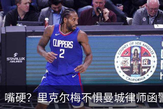 嘴硬？里克尔梅不惧曼城律师函警告：佛爷能签菲戈，我就能签哈兰德
