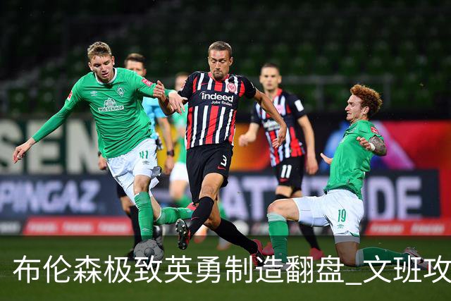 布伦森极致英勇制造翻盘 文班攻防都受挫软肋暴露