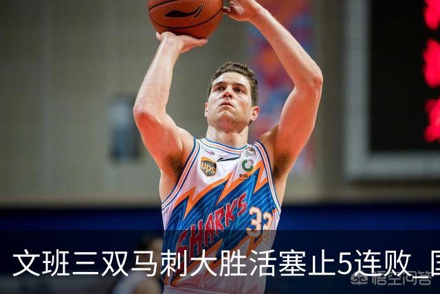 文班三双马刺大胜活塞止5连败 国王大胜黄蜂