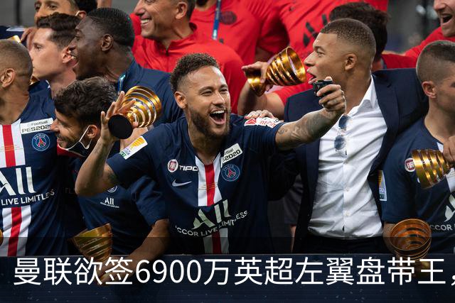 曼联欲签6900万英超左翼盘带王，无视莱奥示好！必先卖一人才考虑引进