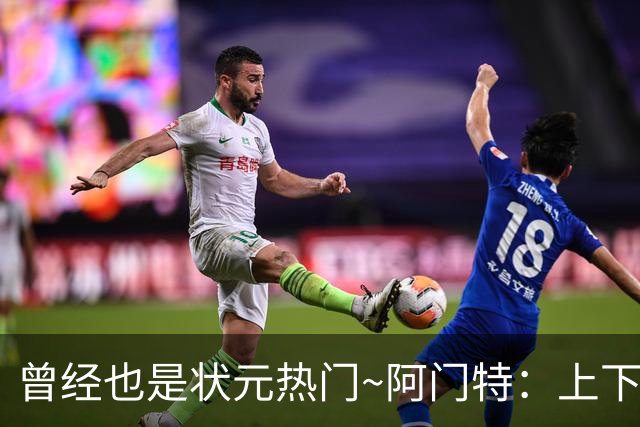 曾经也是状元热门~阿门特：上下限差距极大的毛坯 乐透谁来赌一把