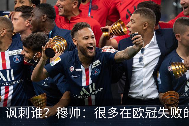 讽刺谁？穆帅：很多在欧冠失败的巨鲨要来欧联杯了
